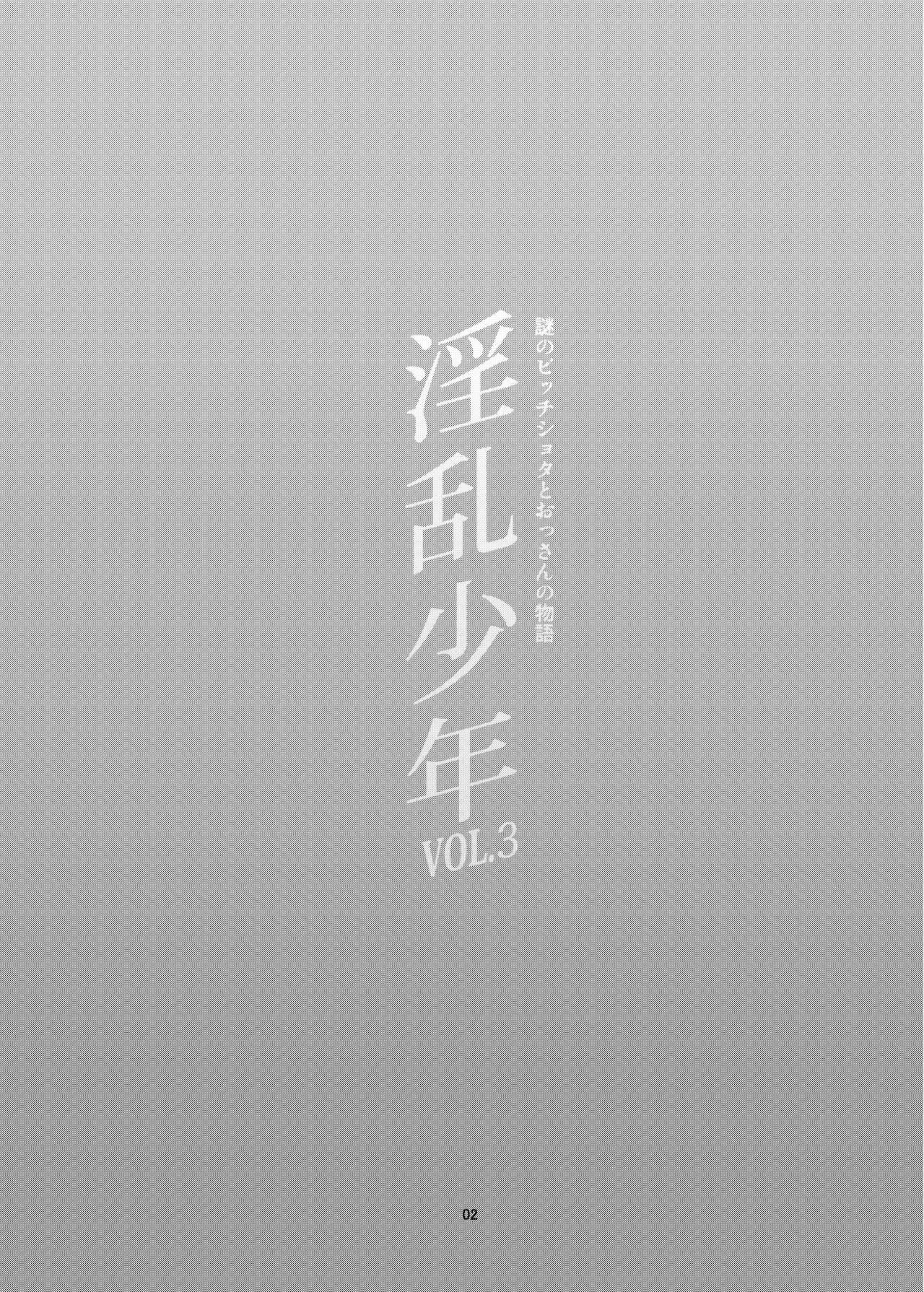 Inran Shounen Nazo no Bitch Shota to Ossan no Monogatari Vol. 3 page 3 full