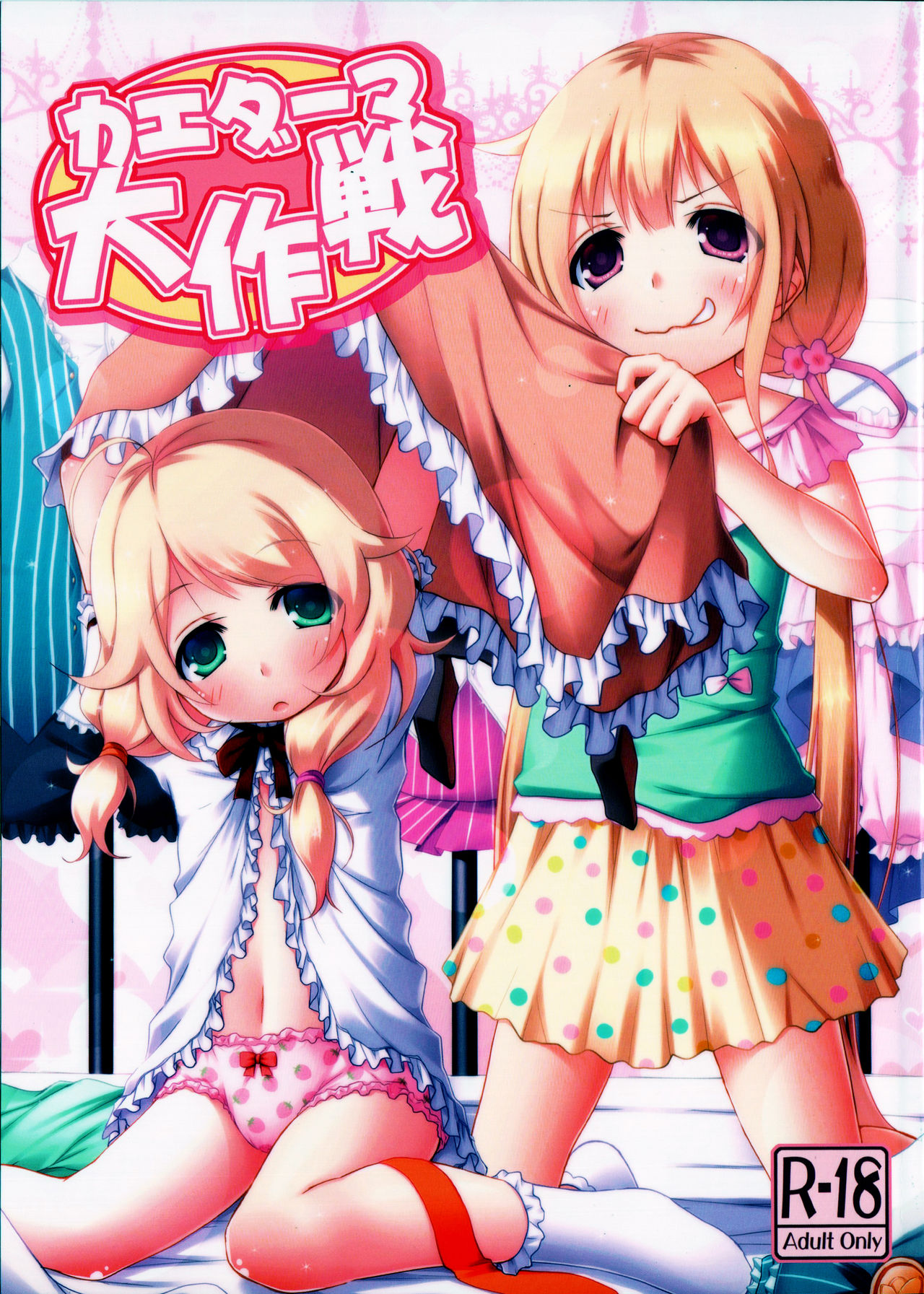 Kaedaama Daisakusen page 1 full