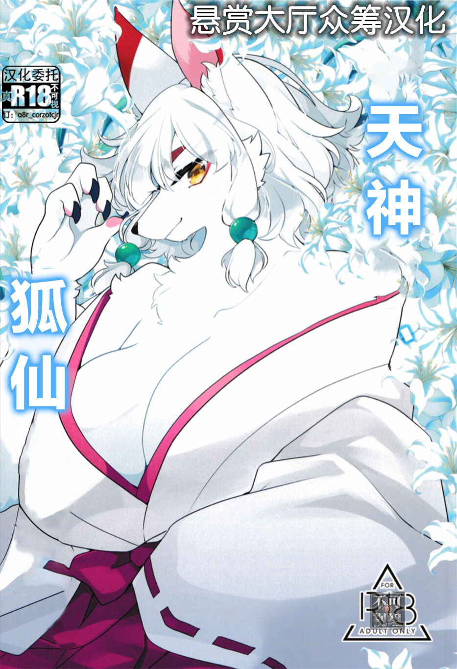 Kami-sama, Okitsune-sama. | 天神、狐仙 page 1 full