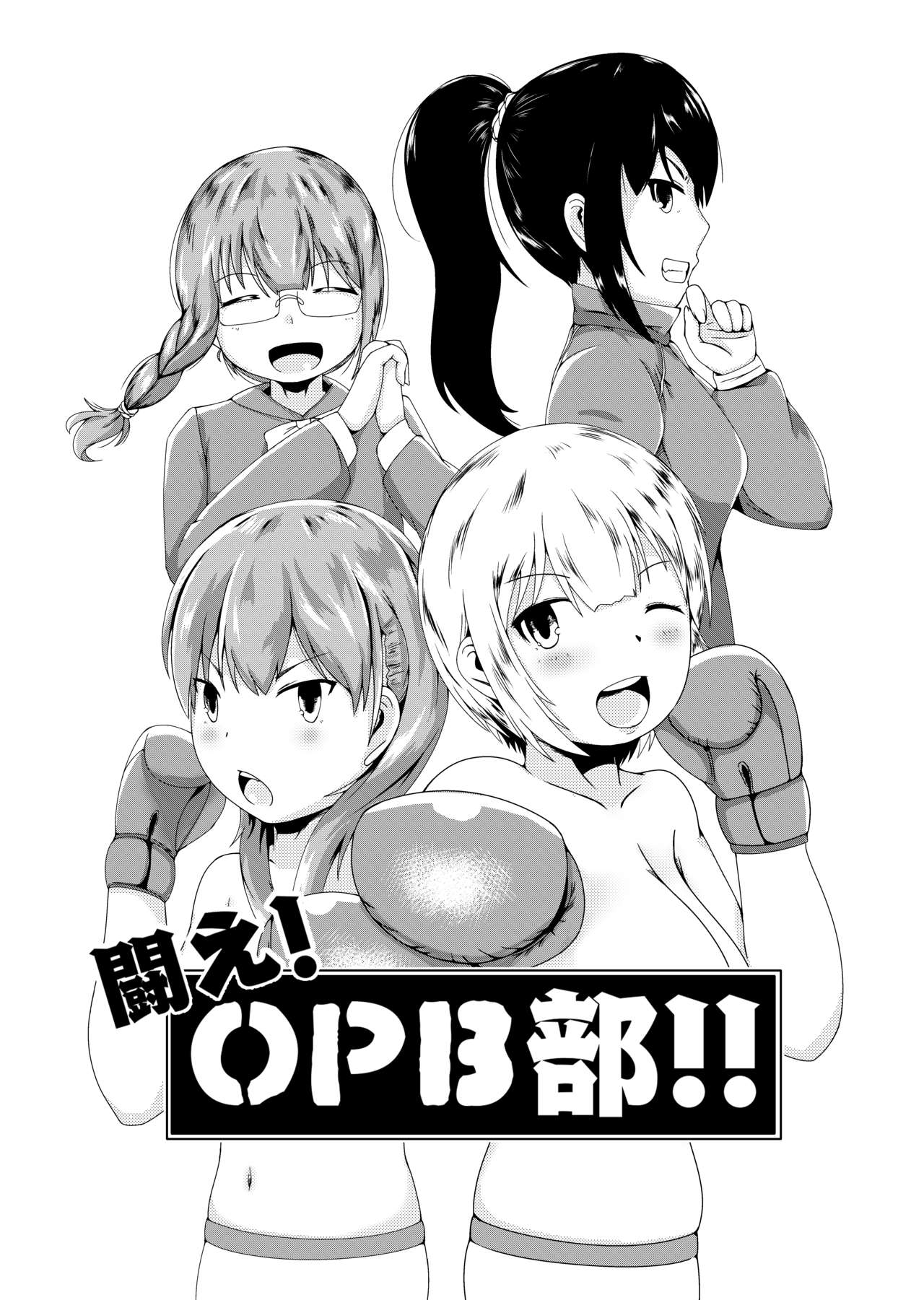 Tatakae! oppai boxing bu !! page 1 full