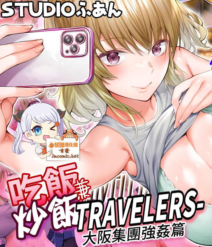 Panpan Travelers Osaka Shuudan Rape Hen | 吃飯兼炒飯TRAVELERS-大阪集團強姦篇 page 2 full