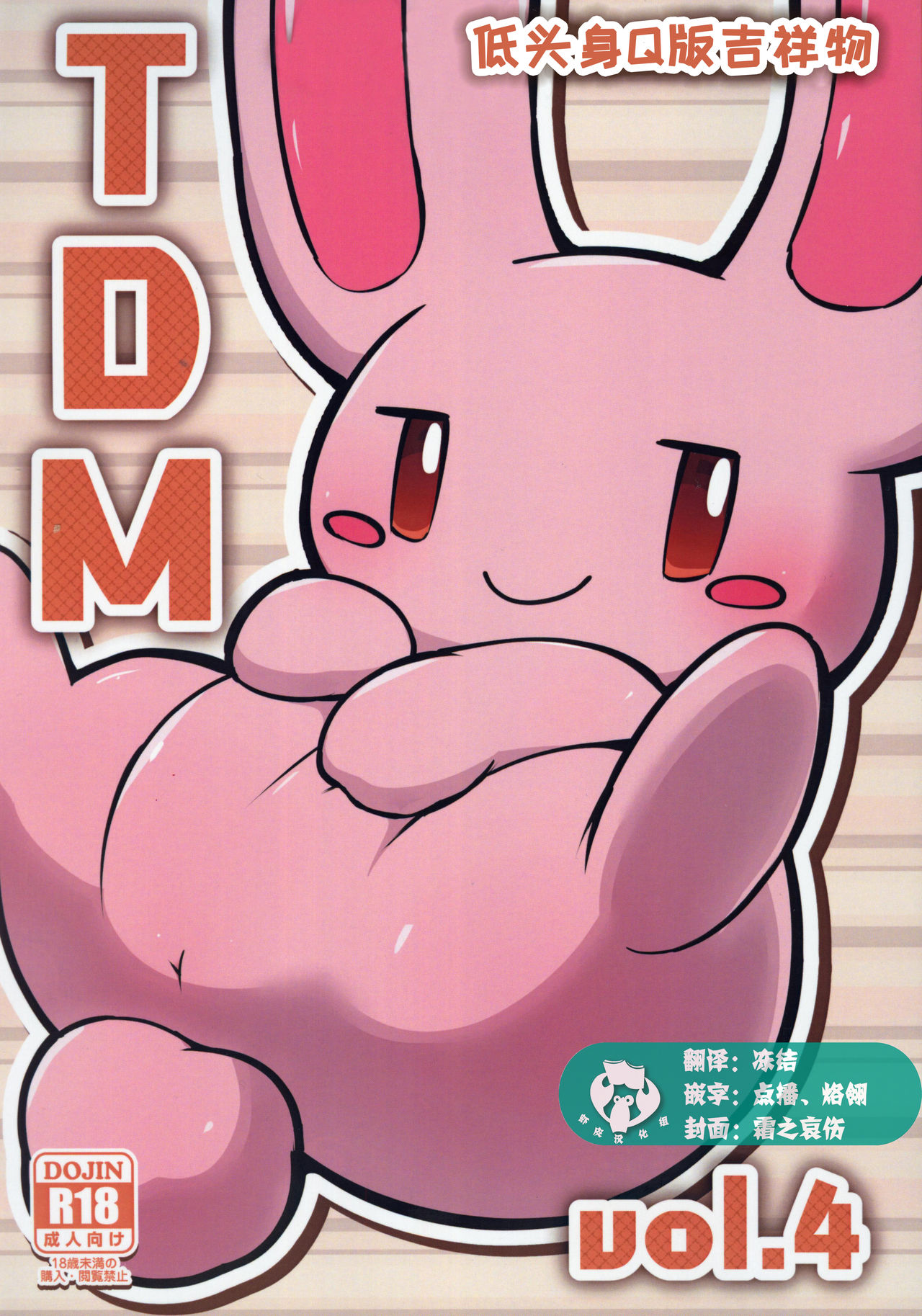 T.D.M. -Teitoshin Deformed Mascot- vol. 4 | 低头身Q版吉祥物 vol.4 page 1 full