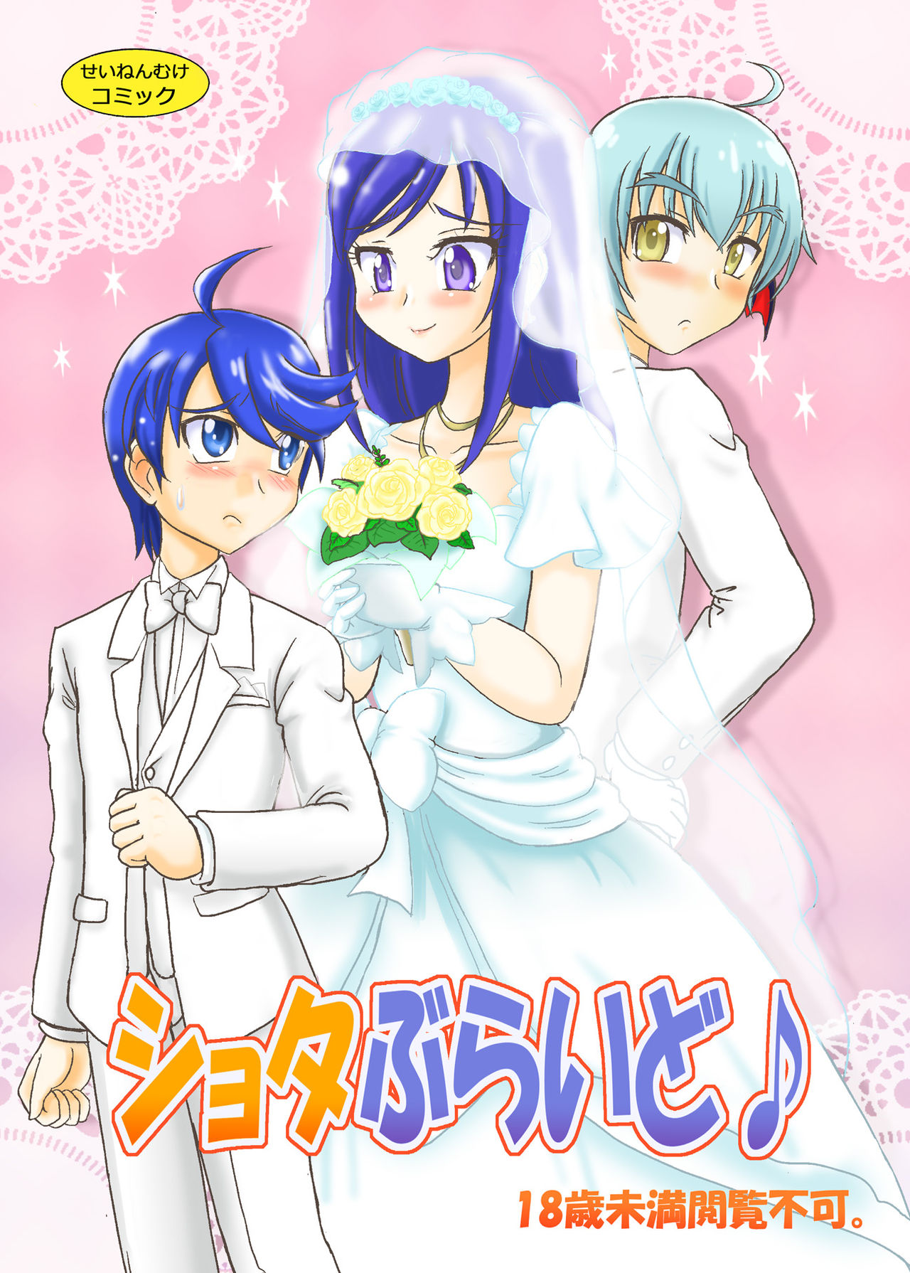 Shota Bride page 1 full
