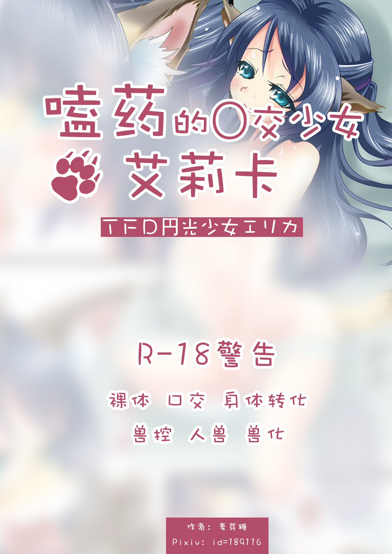 TFD Enkou Shoujo Elica | 嗑药的〇交少女艾莉卡 page 1 full