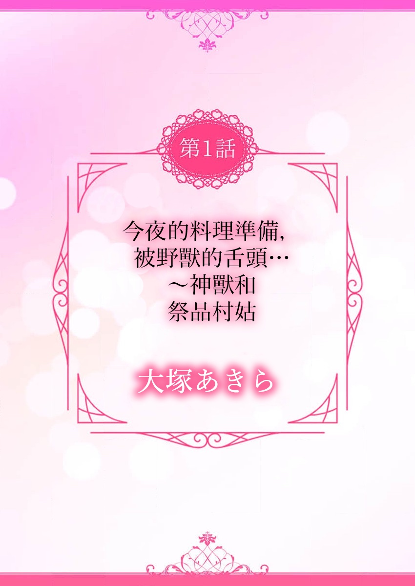 shitagoshirae wa koyoi, kemono no shita de…~ kamikemono to ikenie no mura musume | 今夜的料理准备，被野兽的舌头…~神兽和祭品村姑 page 2 full