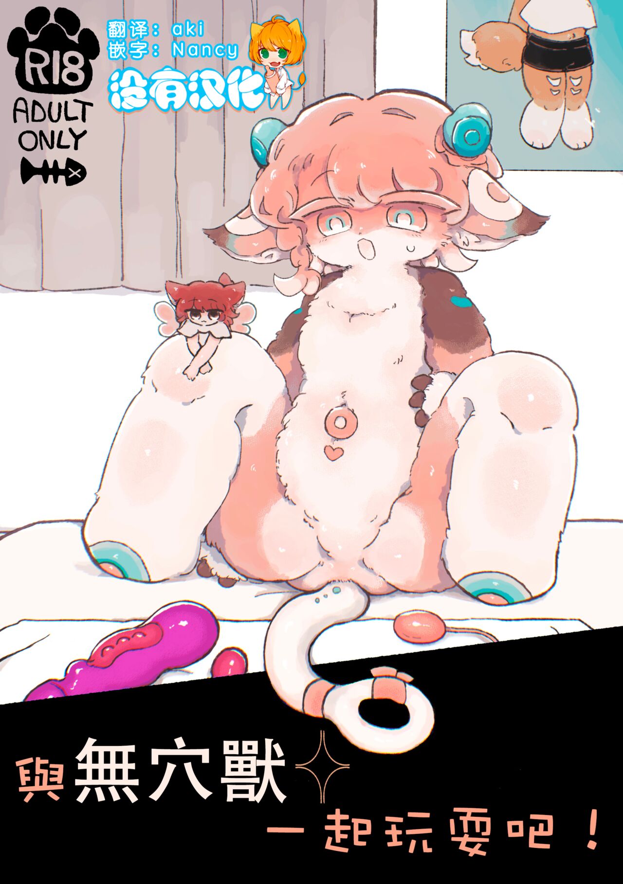 Muketsu to Asobou! | 與無穴獸一起玩耍吧! page 1 full