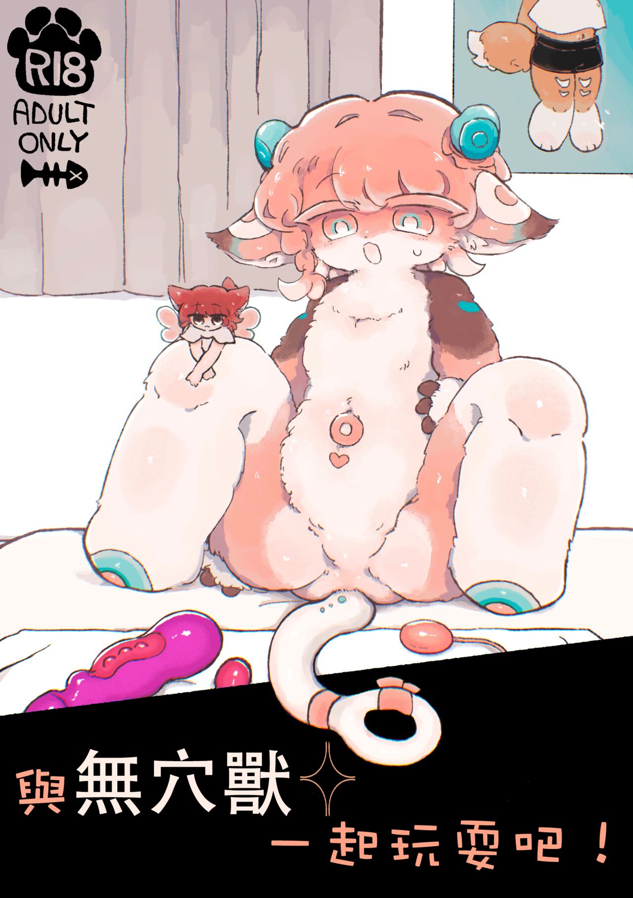 Muketsu to Asobou! | 與無穴獸一起玩耍吧! page 2 full