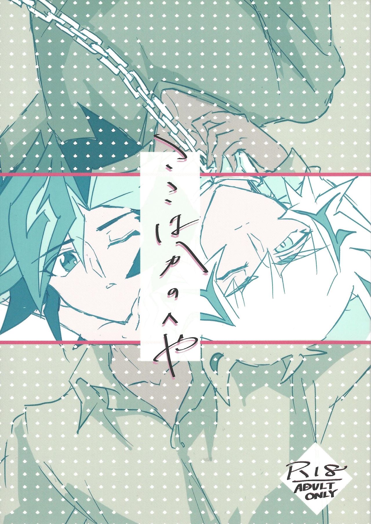 Koko wa Kano Heya page 1 full