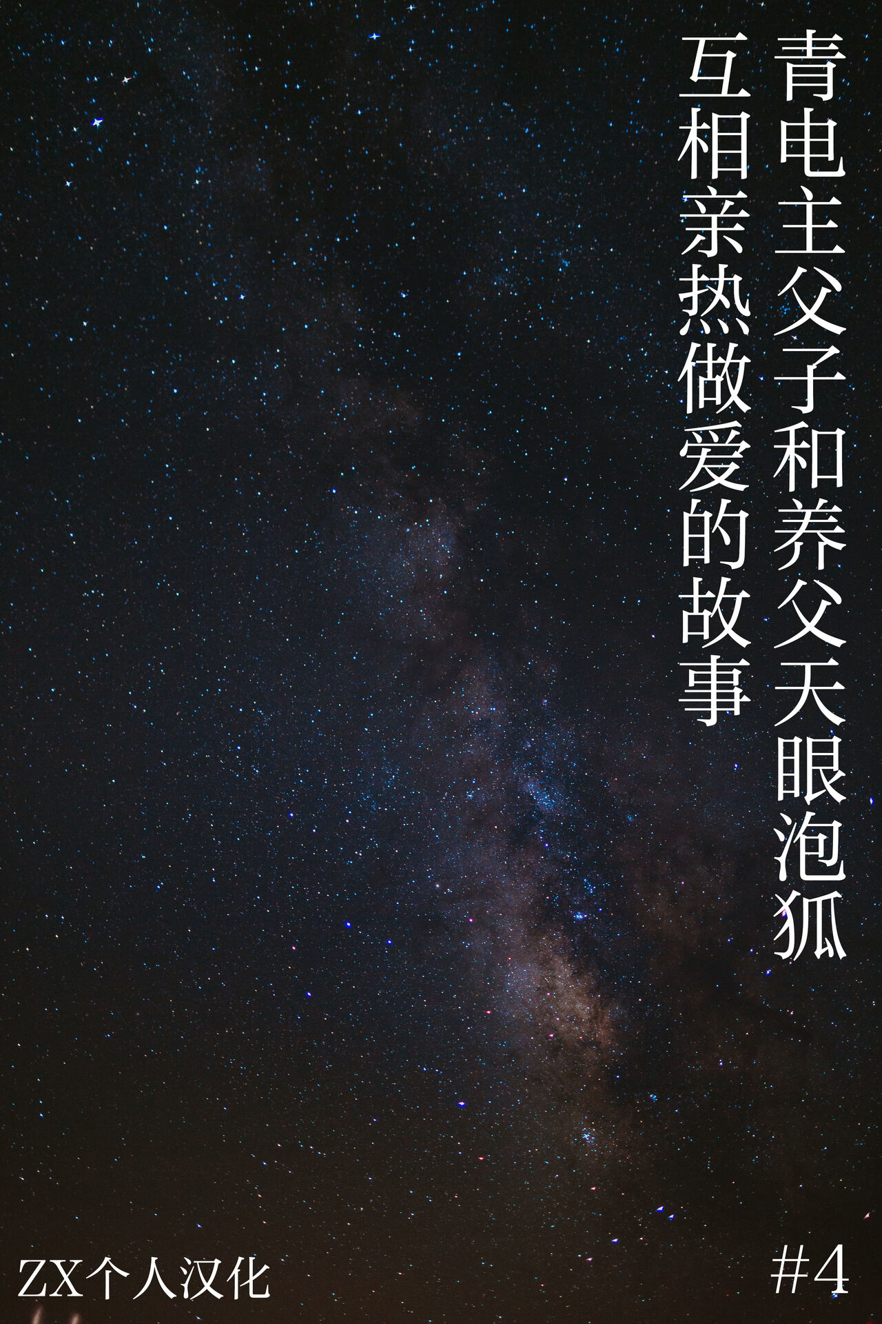 #4 青电主父子和养父天眼泡狐互相亲热做爱的故事 page 1 full