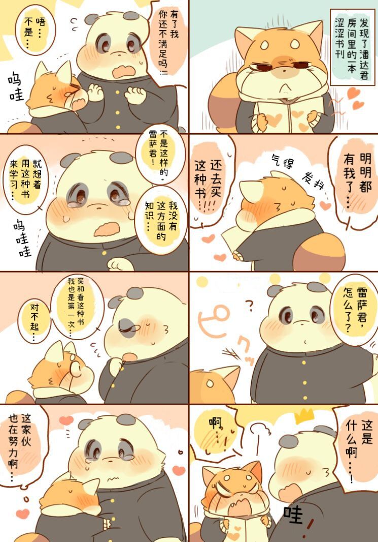 Lesser-kun to Panda-kun. 4| 雷萨君和潘达君 4 Incomplete］ page 1 full