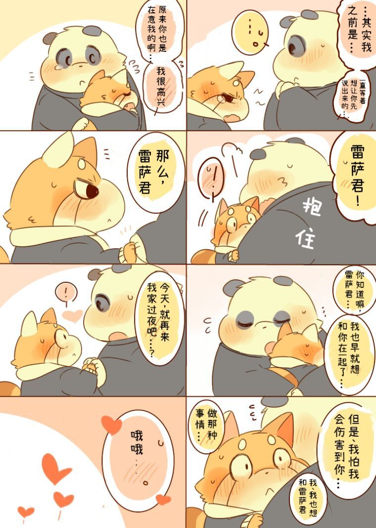 Lesser-kun to Panda-kun. 4| 雷萨君和潘达君 4 Incomplete］ page 3 full