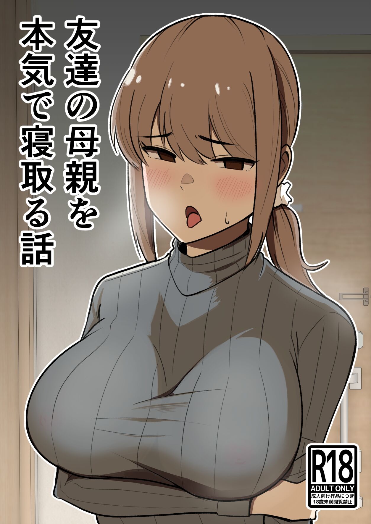 Tomodachi no Hahaoya o Honki de Netoru Hanashi | 動真格把朋友母親睡到手的故事 page 1 full