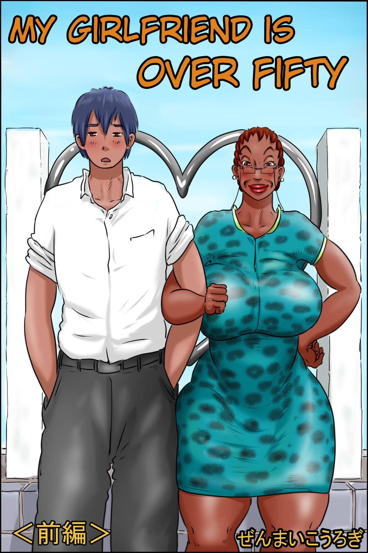 Ore no Kanojo wa Over Fifty -Zenpen- | My Girlfriend Is Over 50 -Part 1- page 1 full