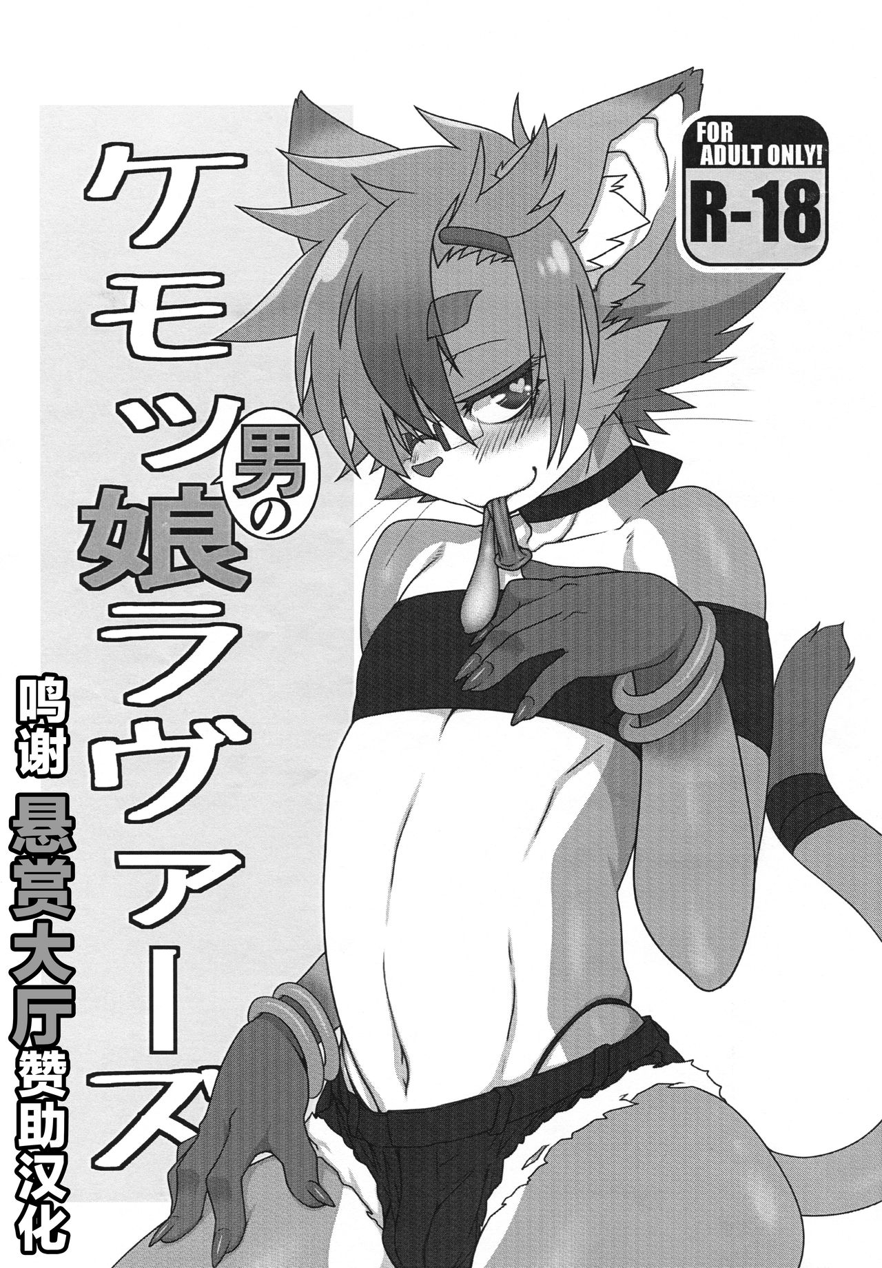 Kemo Otokonoko Lovers page 1 full