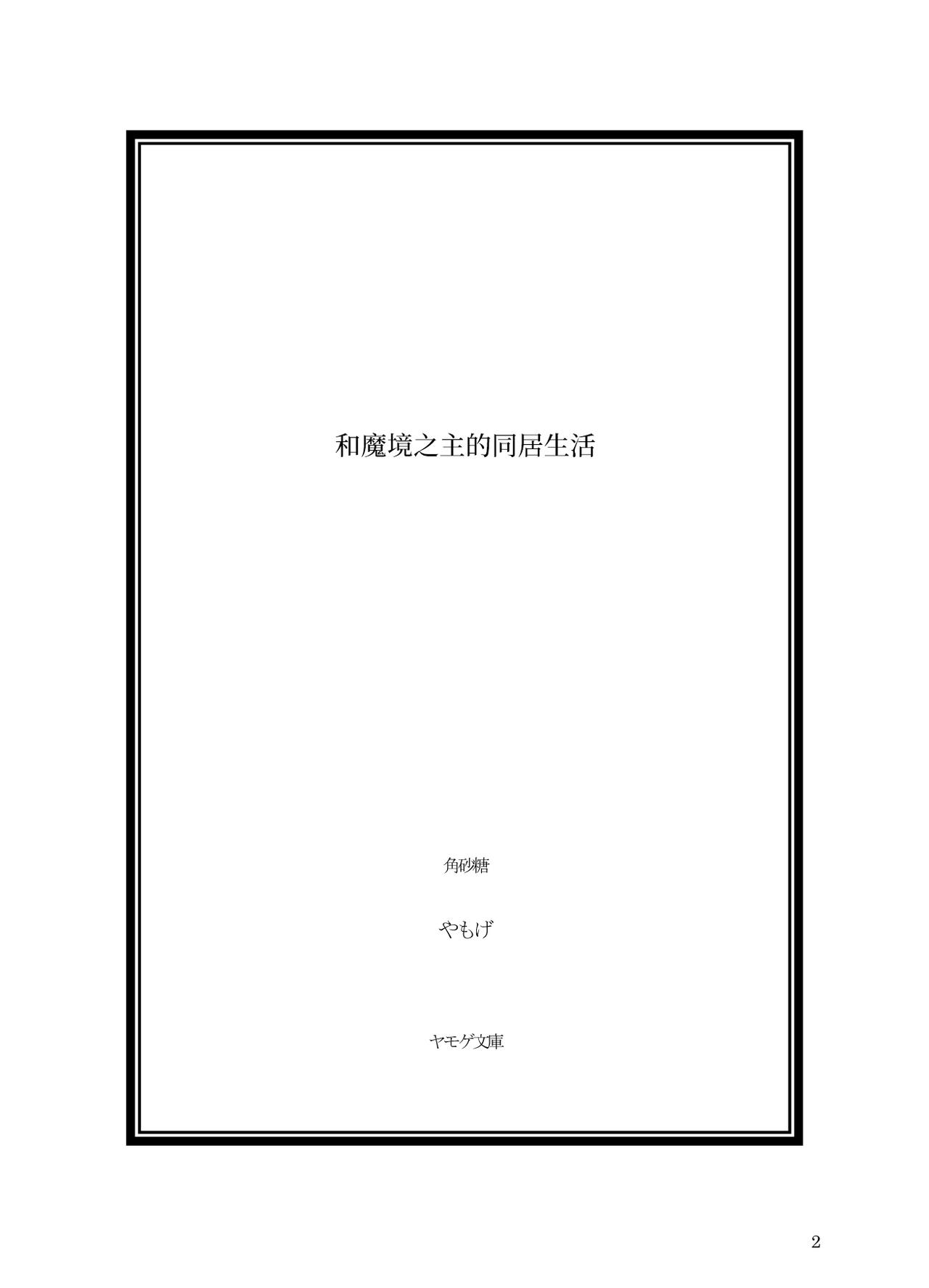 Makyou no Nushi to Dousei o page 2 full