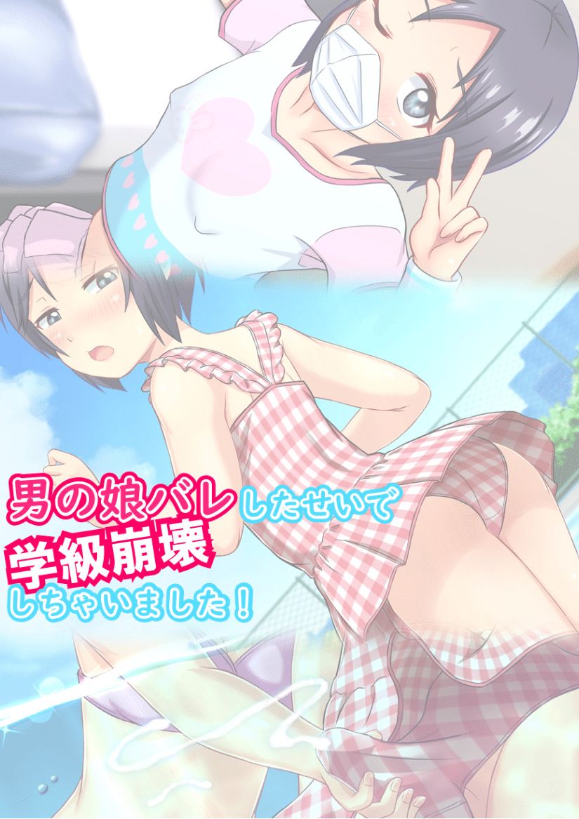 Otokonoko Bare shita sei de Gakkyuu Houkai shichaimashita! page 1 full