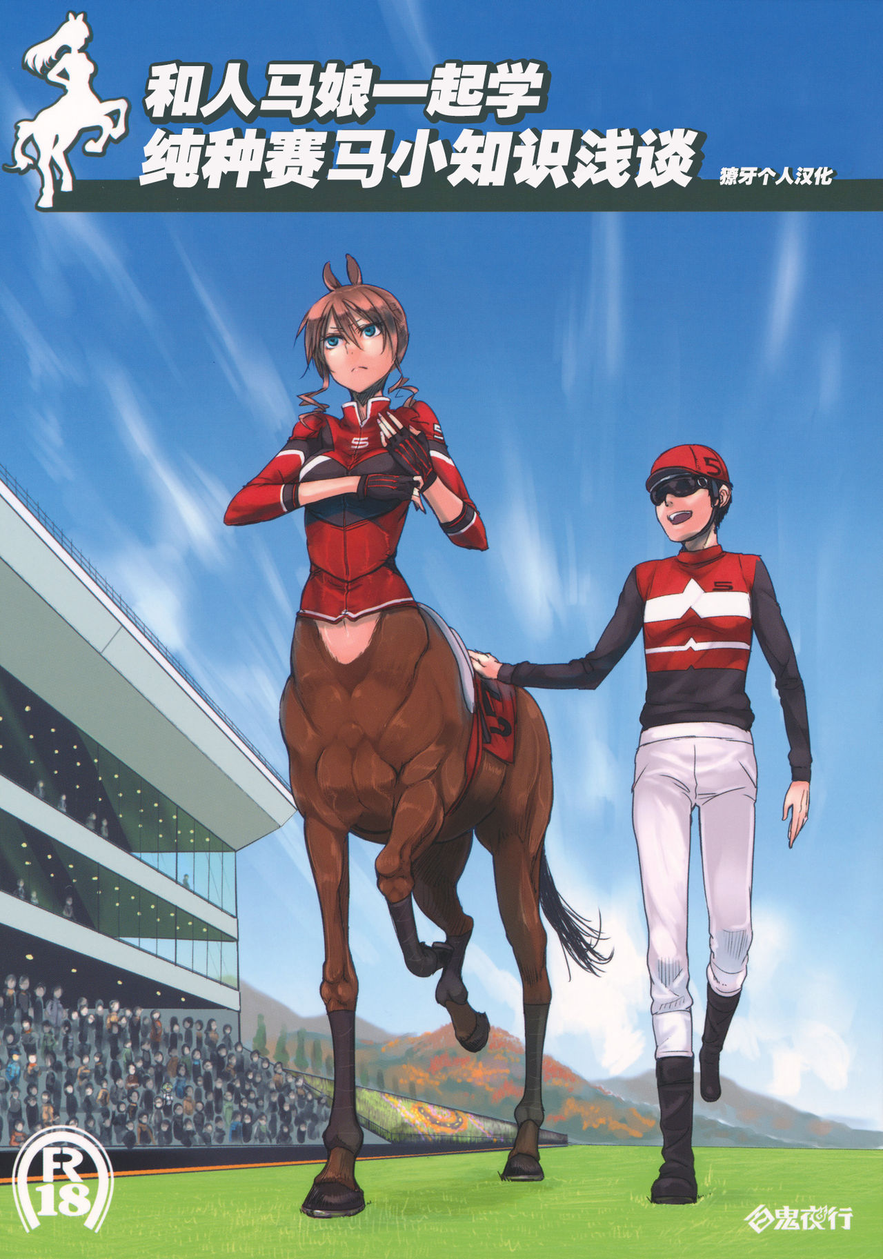 Centaur Musume de Manabu Hajimete no Thoroughbred page 1 full