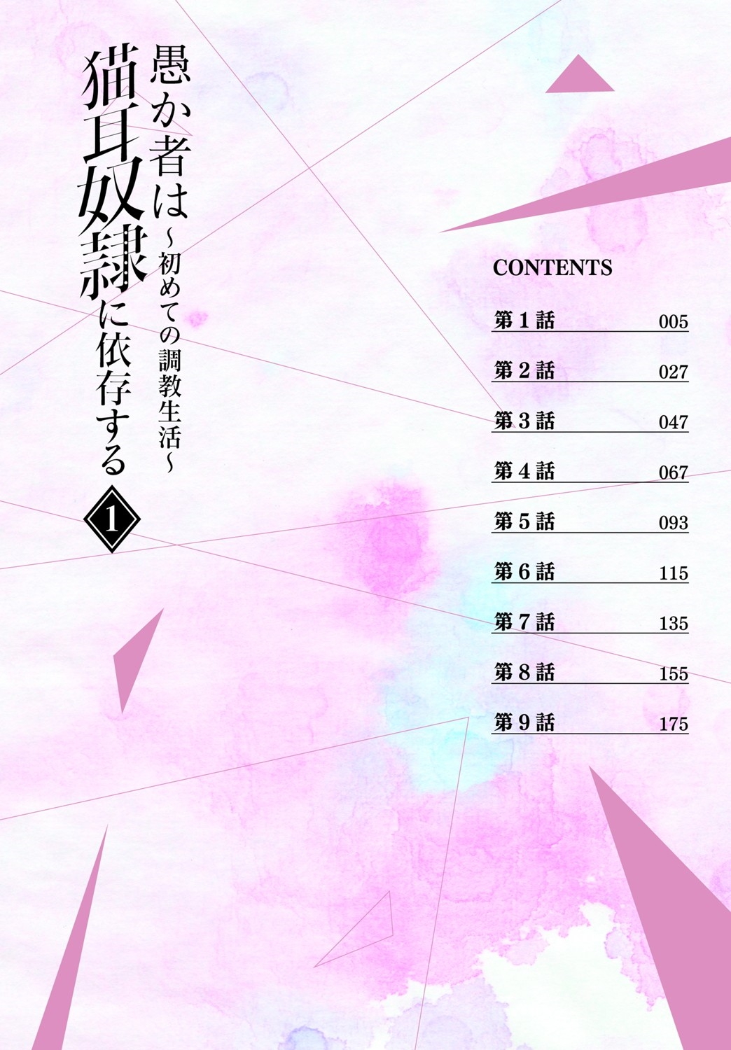 Orokamono wa Nekomimi Dorei ni Izon suru ~Hajimete no Choukyou Seikatsu~ Vol. 1 page 5 full