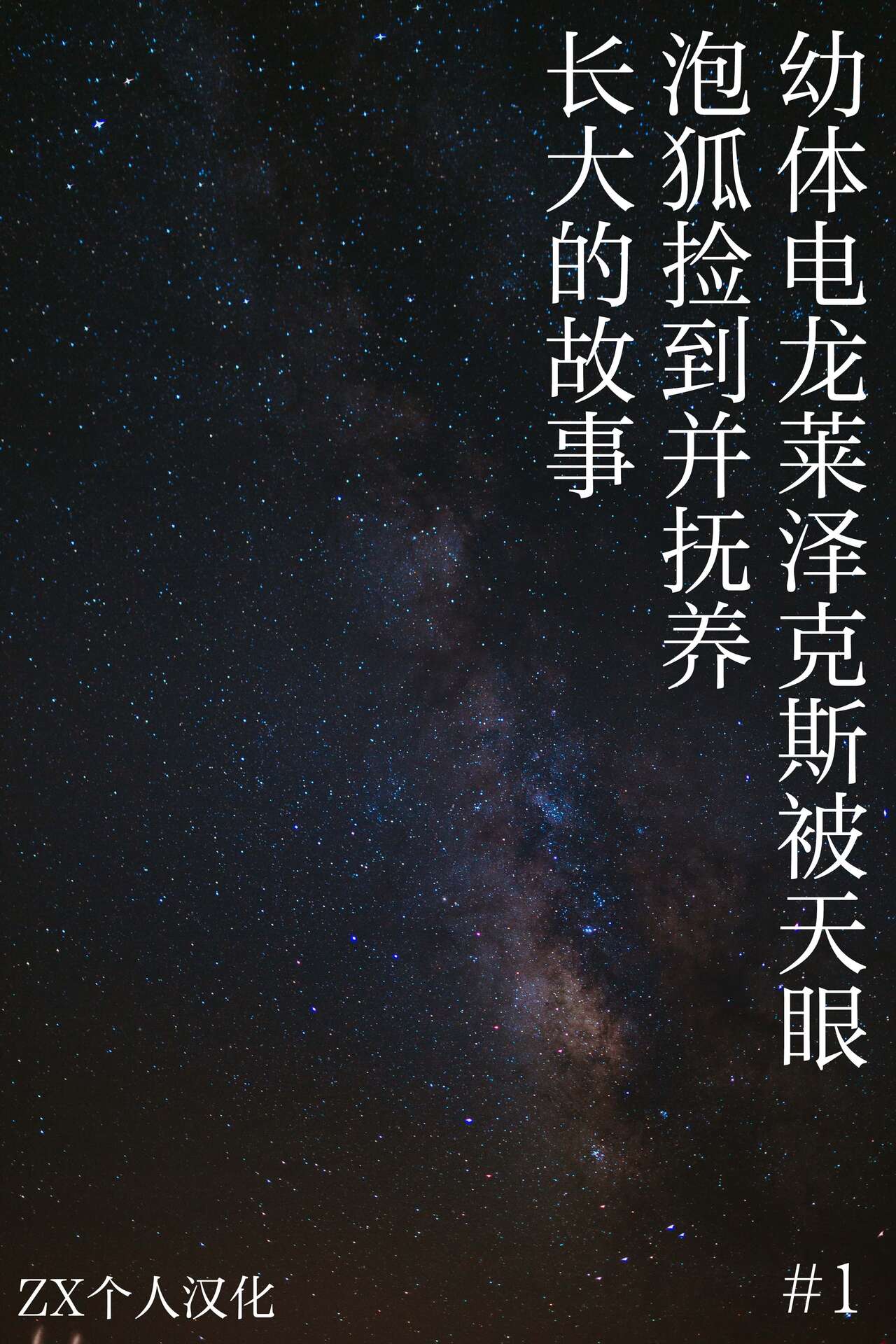 #1 幼体电龙莱泽克斯被天眼泡狐捡到并抚养长大的故事 page 1 full