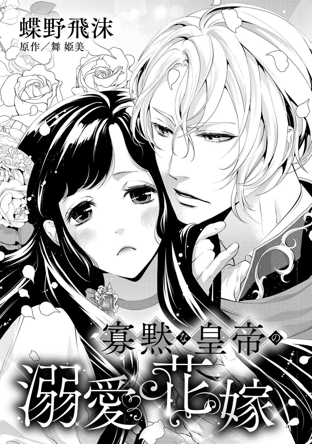 kamokuna kotei no dekiai hanayome ~ mitsugetsu no hajimari wa torihiki kara ~ | 寡言皇帝的宠爱新妻~蜜月从交易开始 1-6 end page 5 full