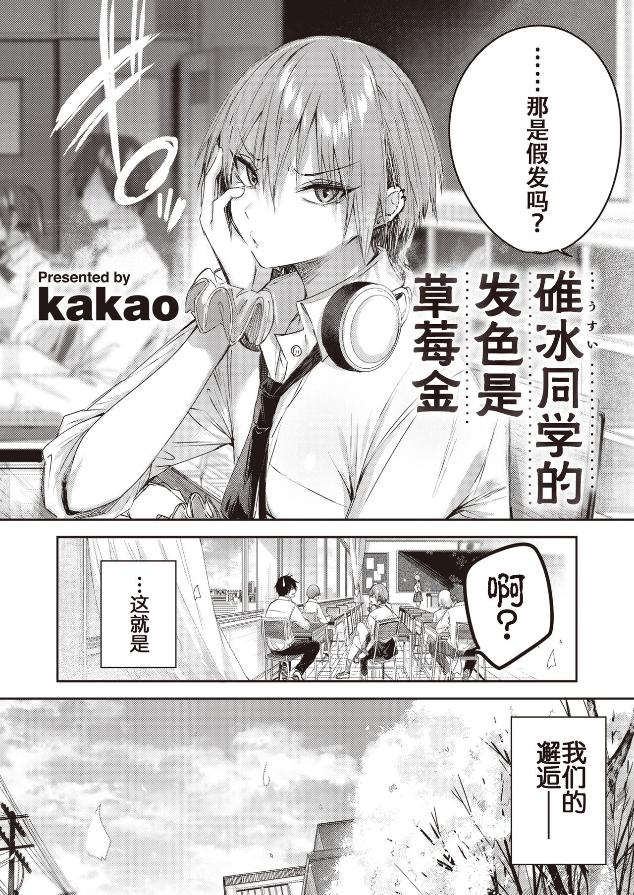 Usui-san wa Strawberry Blonde | 碓冰同学的发色是草莓金 page 4 full