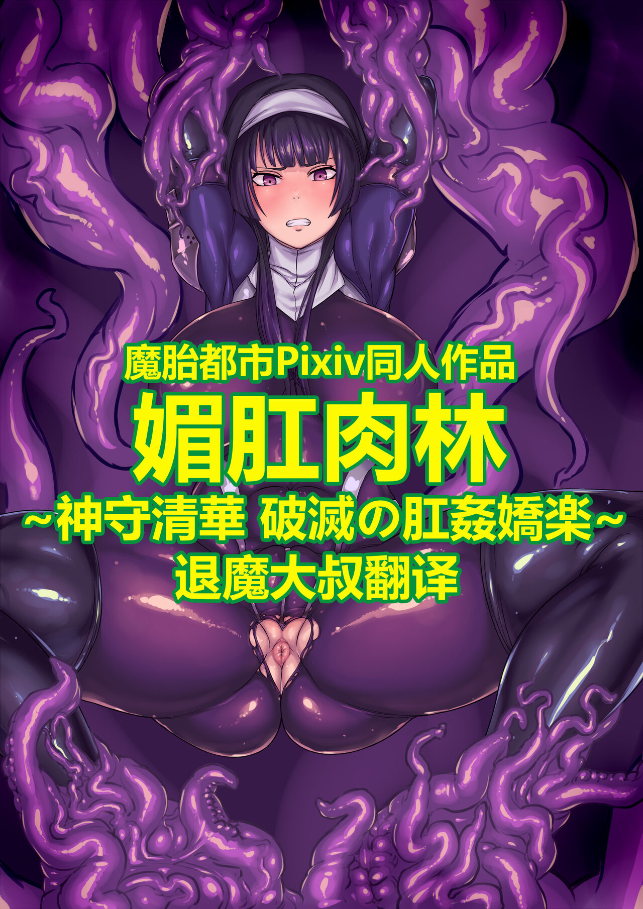 媚肛肉林~神守清華、破滅の肛姦嬌楽~ page 1 full