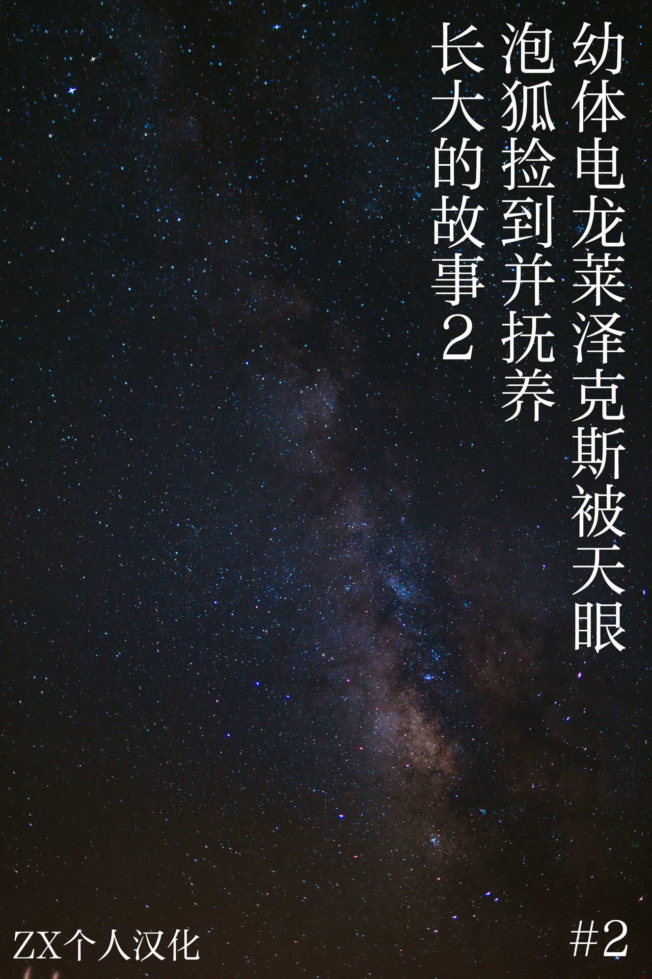 #2 幼体电龙莱泽克斯被天眼泡狐捡到并抚养长大的故事2 page 1 full