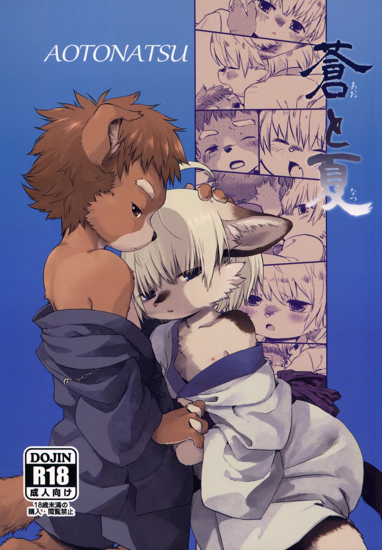 AOTONATSU | 苍与夏 page 2 full