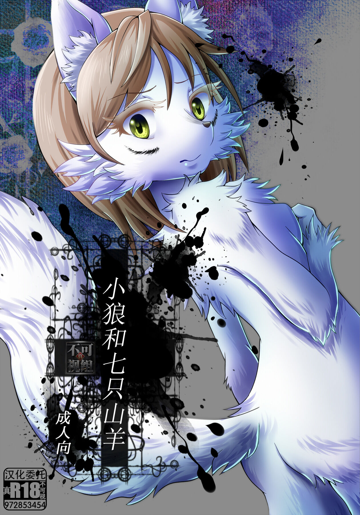 KoOokami to 7-Biki no Yagi - The Young Wolf and the Seven Goats | 小狼和七只山羊 page 1 full