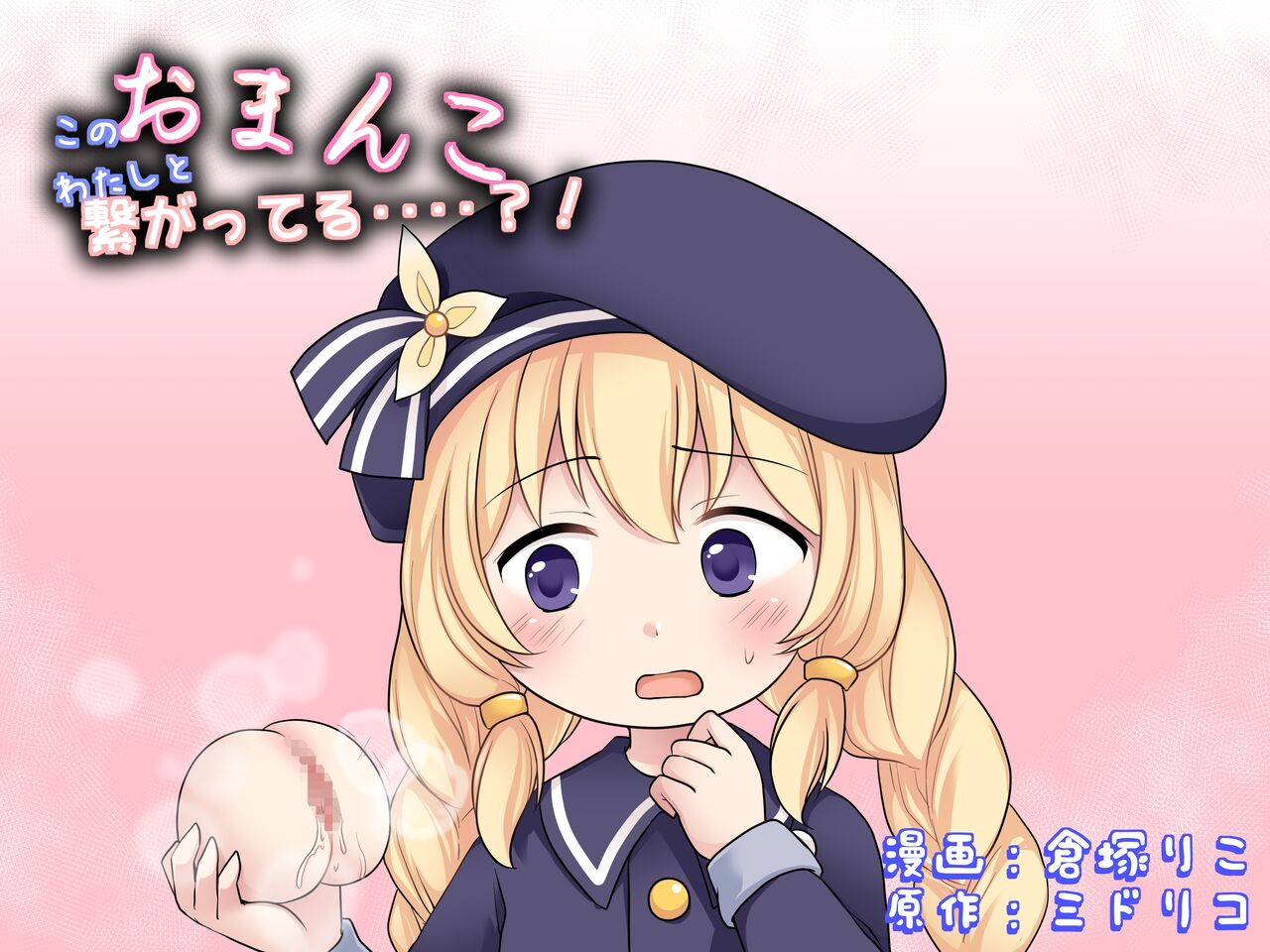 Kono Omanko, Watashi to Tsunagatteru....?! | 这个小穴，跟我的连接在一起‥‥?! page 1 full