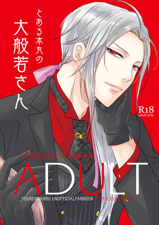 Toaru Honmaru No Daihannya-san ADULT page 1 full