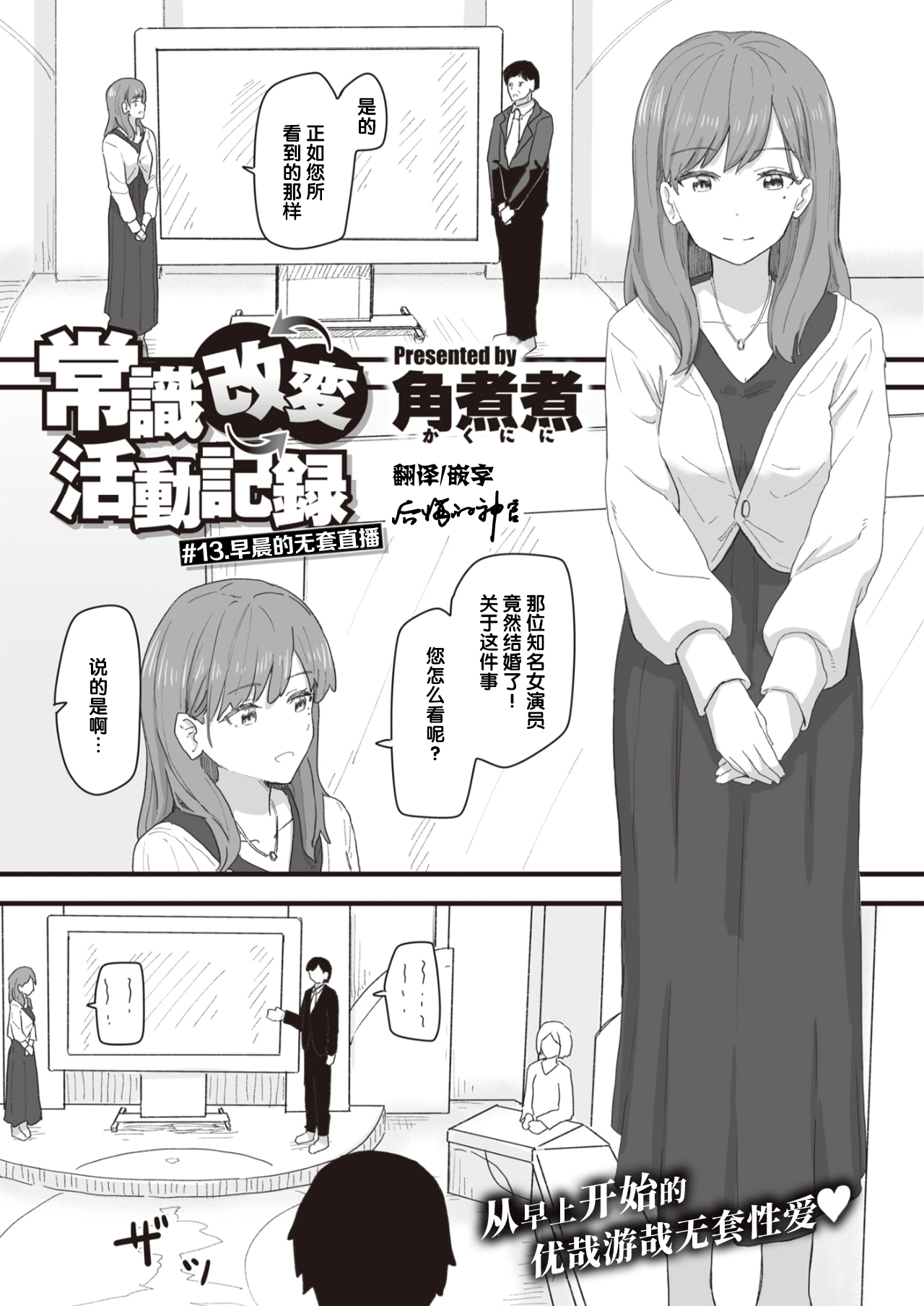 Joushiki Kaihen Katsudou Kiroku #13. Asa No Namahame Housou | 常识改变活动记录 #13. 早晨的无套直播 page 1 full
