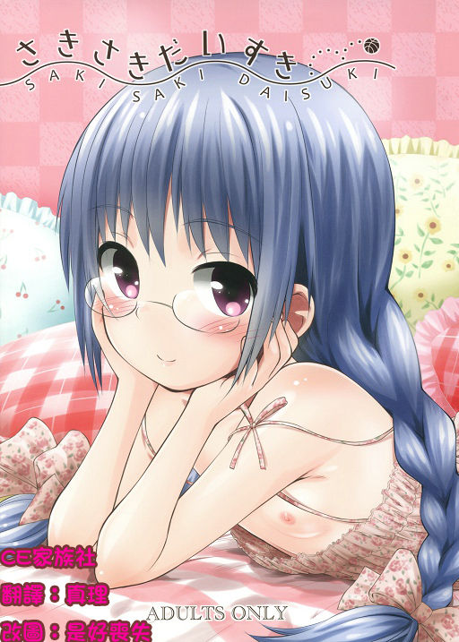 Saki Saki Daisuki page 1 full