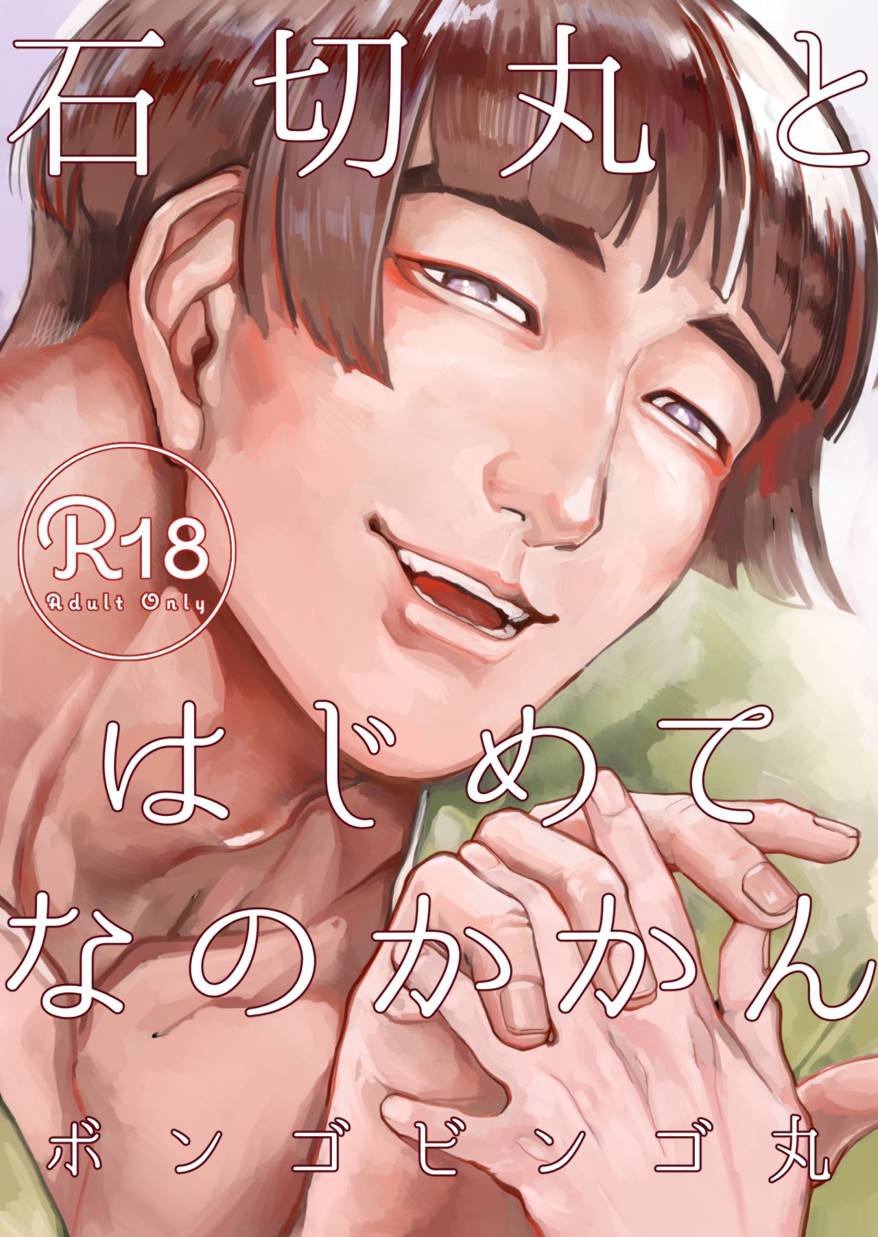 Ishikirimaru To Hajimetena No Ka Kan page 1 full