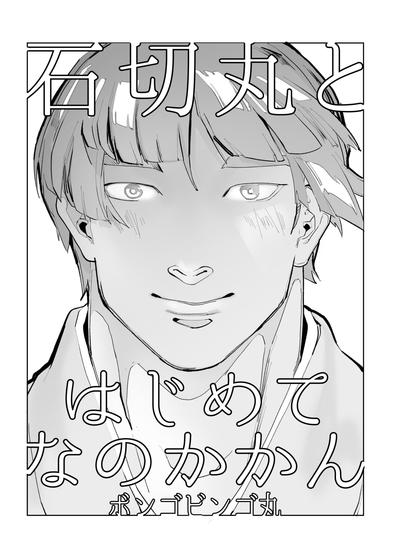 Ishikirimaru To Hajimetena No Ka Kan page 2 full