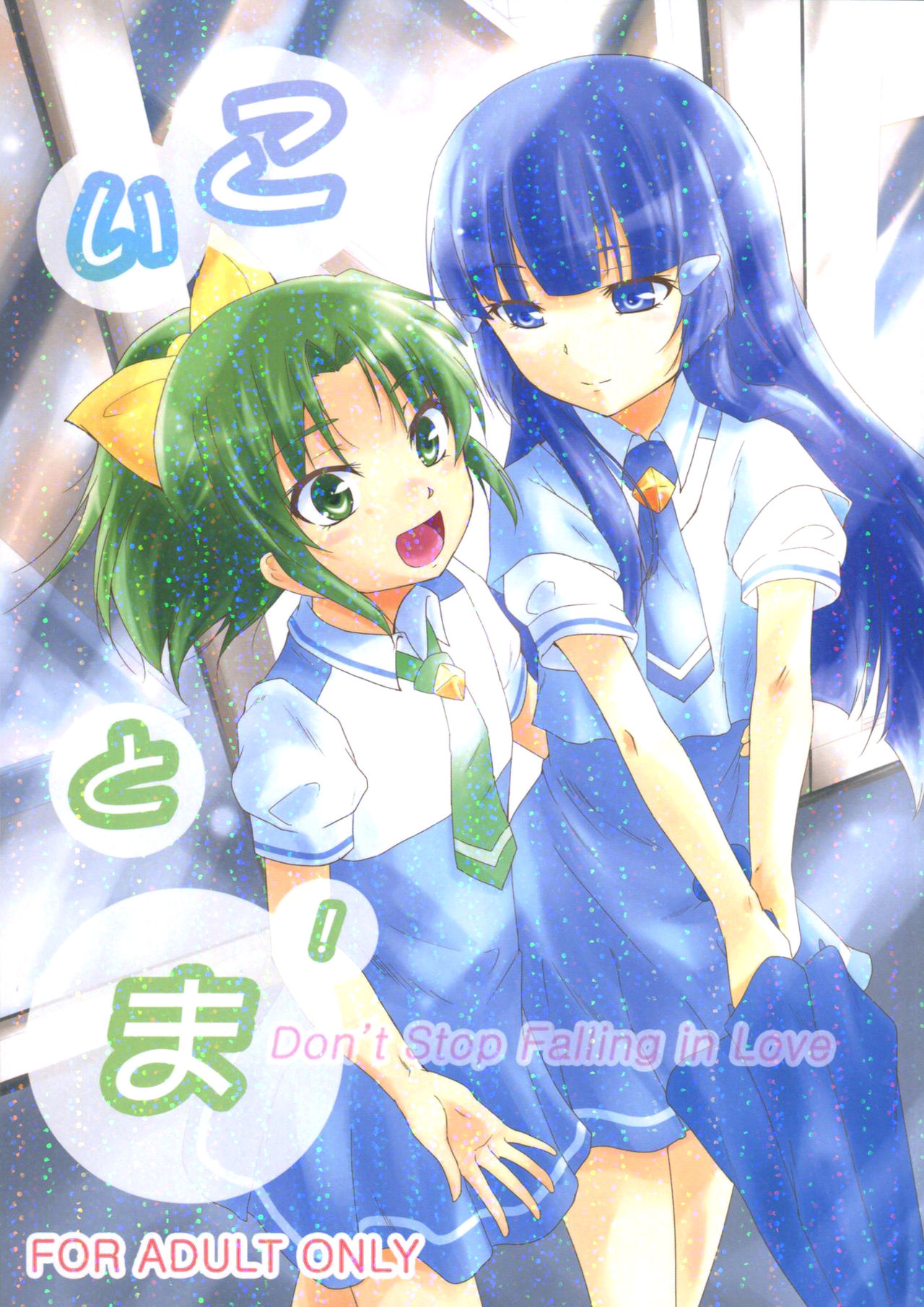 Koitoma! Don't Stop Falling in Love page 1 full