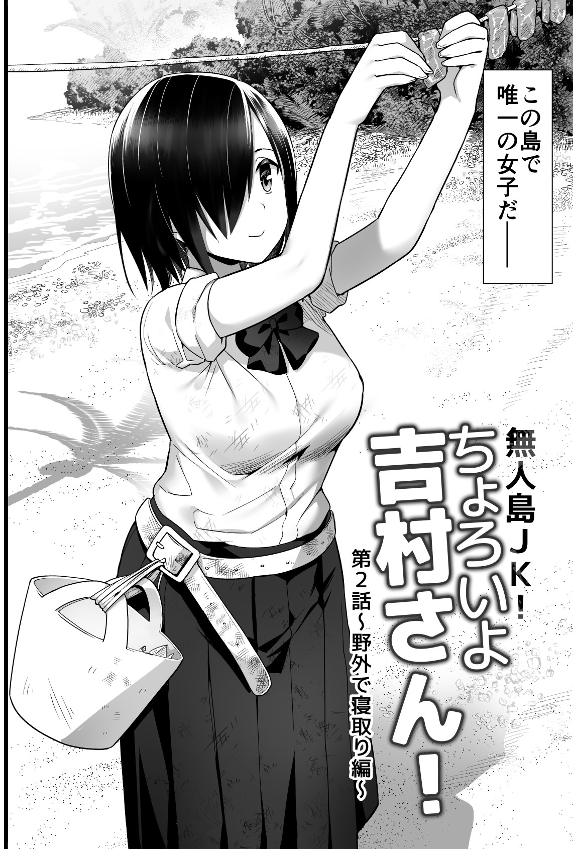 Mujintou JK! Choroi yo Yoshimura-san! Volume. 2 page 3 full