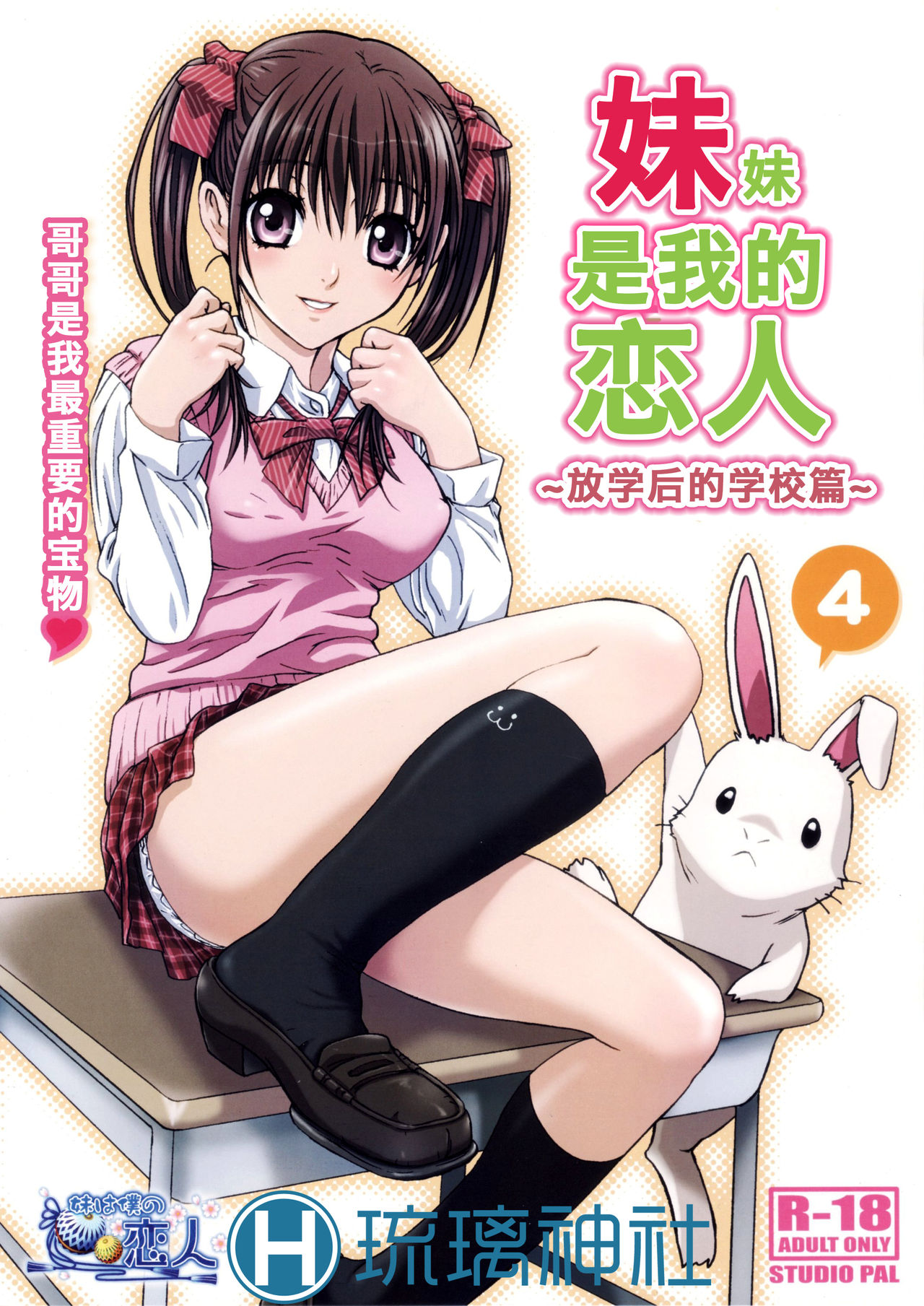 Imouto wa Boku no Koibito ~Houkago no Gakkou Hen~ | 妹妹是我的恋人 ~放学后的学校篇~ page 1 full