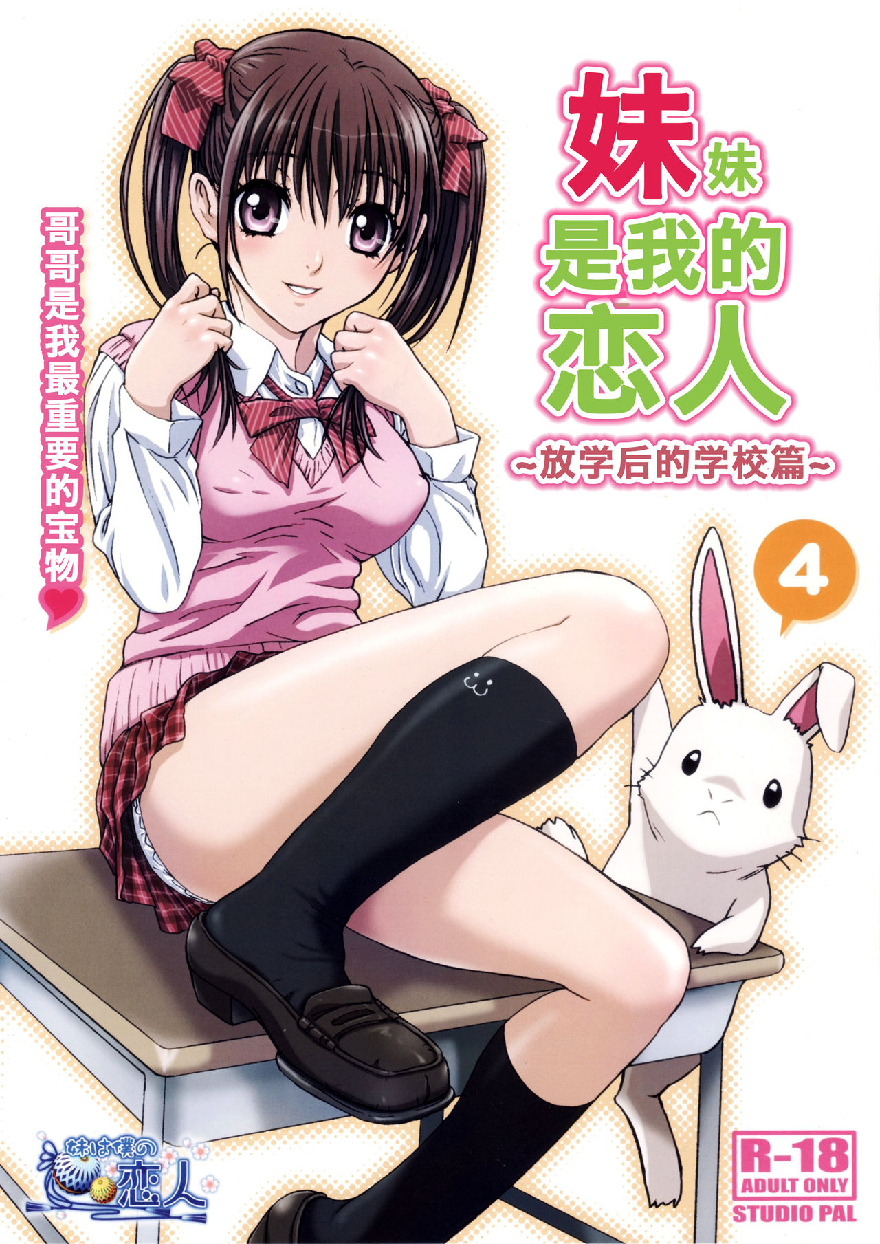 Imouto wa Boku no Koibito ~Houkago no Gakkou Hen~ | 妹妹是我的恋人 ~放学后的学校篇~ page 2 full