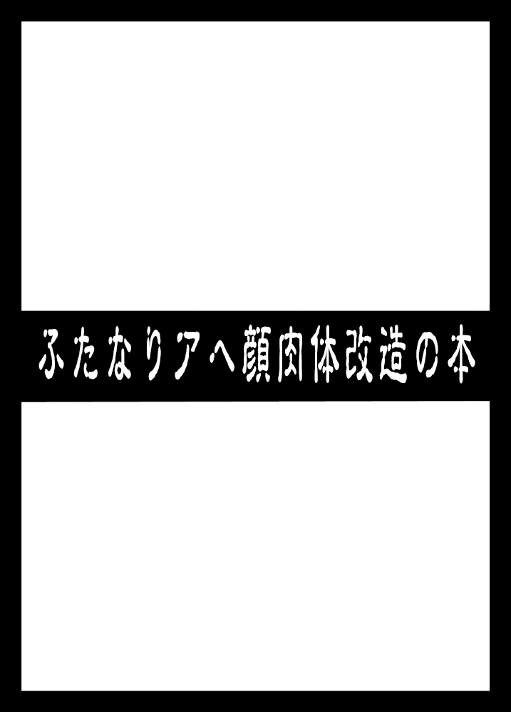 Futanari Ahegao Nikutai Kaizou no Hon page 1 full