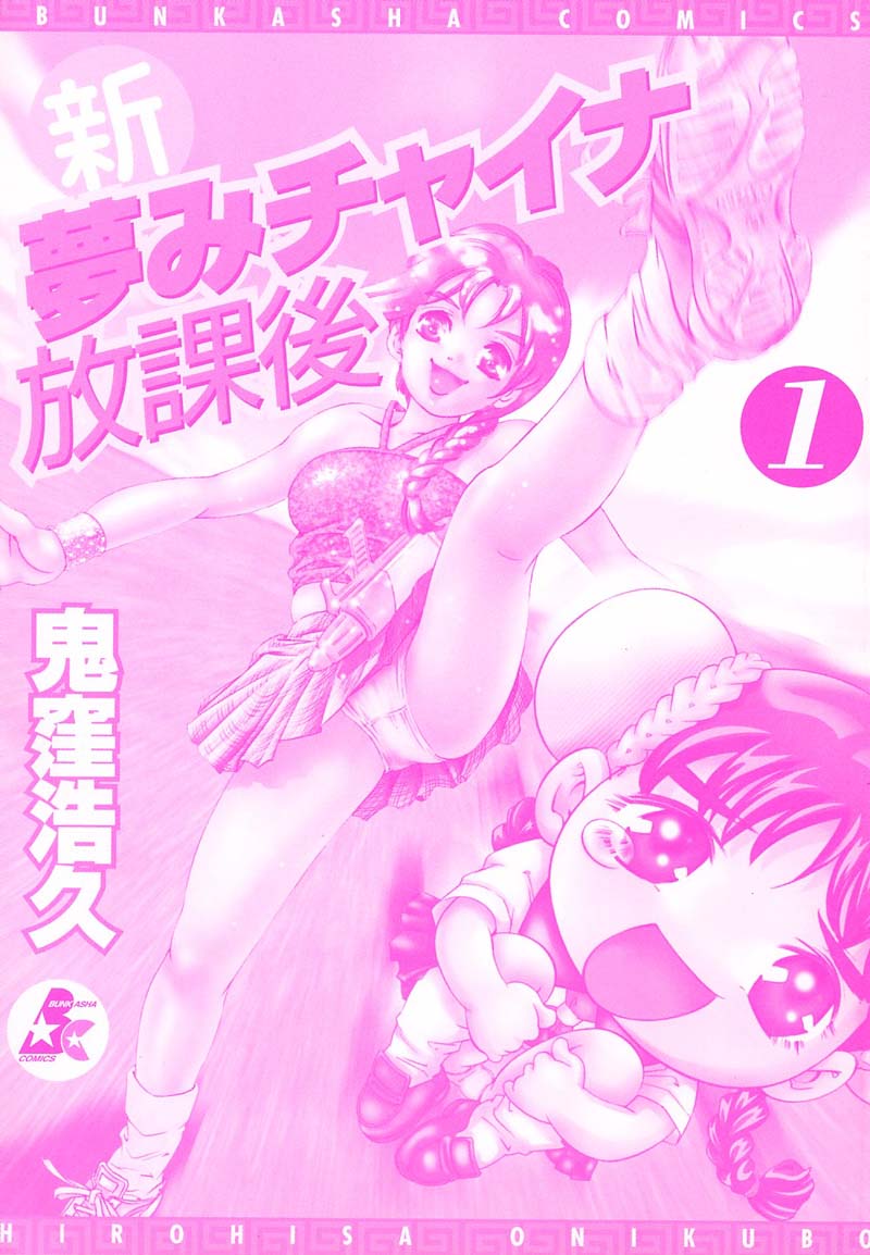 Shin Yumemi China Houkago 1 page 3 full