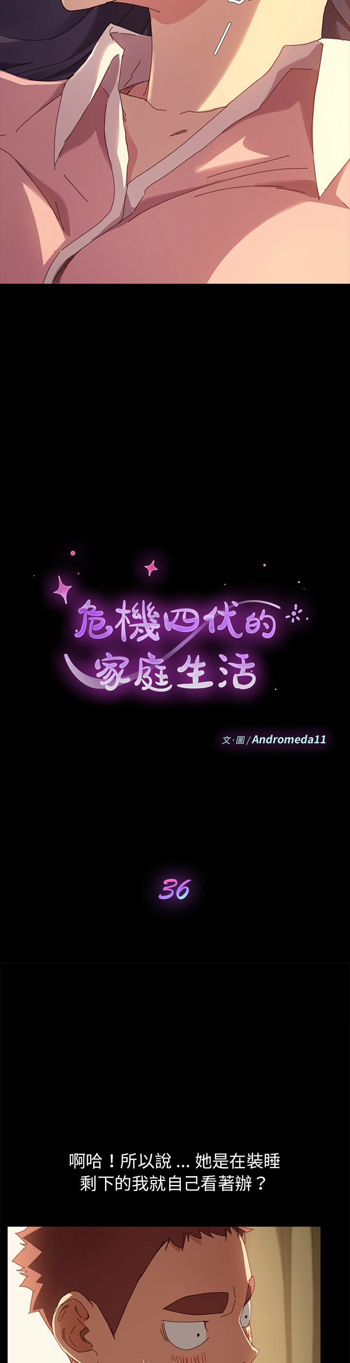 乖乖上钩／危机四伏的家庭生活 / Sweet Cohabitation （下） page 4 full