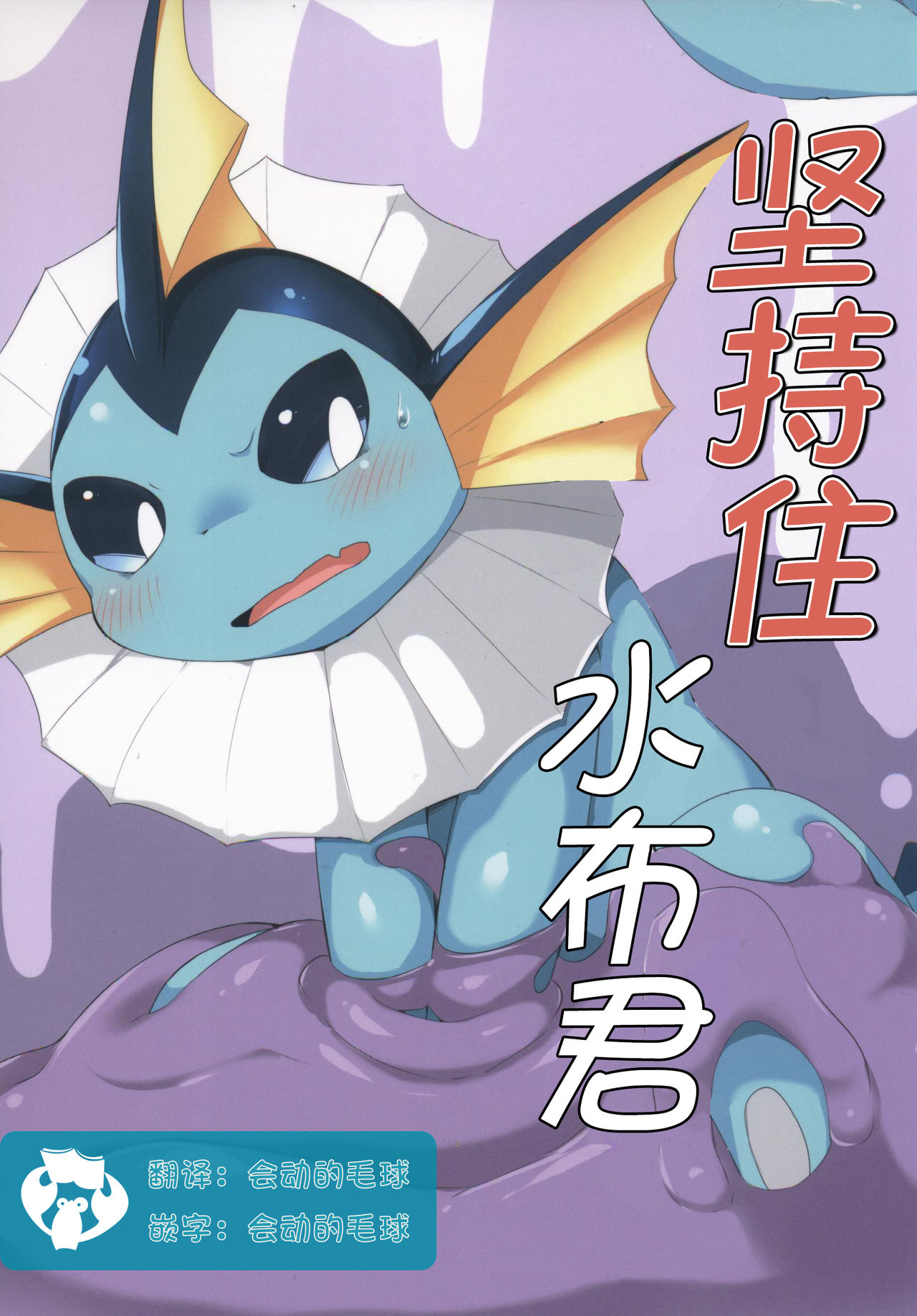 Taenuke Shawaazu Kun | 坚持住水布君 page 1 full