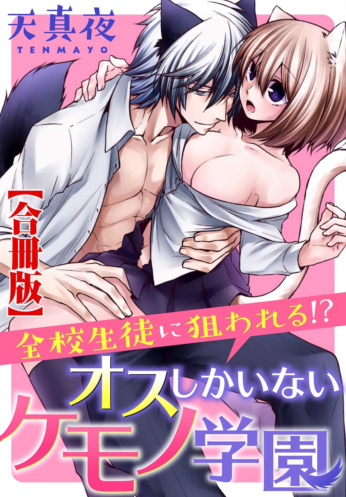 Zenkou Seito ni Nerawareru!? Osu shika Inai Kemono Gakuen  | 被全校师生盯上了!? 只有雄性的怪物学园 page 1 full