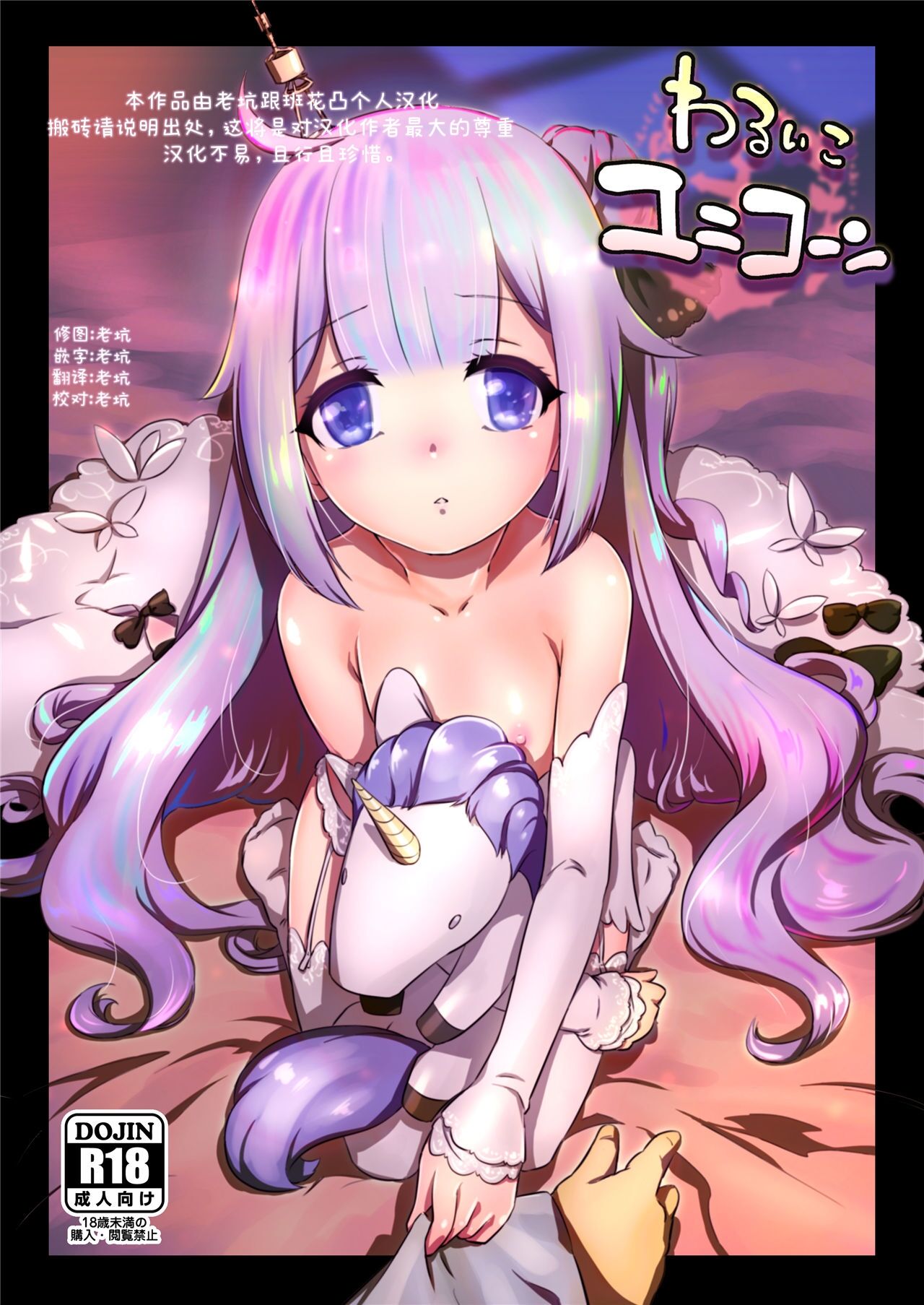 Warui ko Unicorn | 坏孩子独角兽 page 1 full