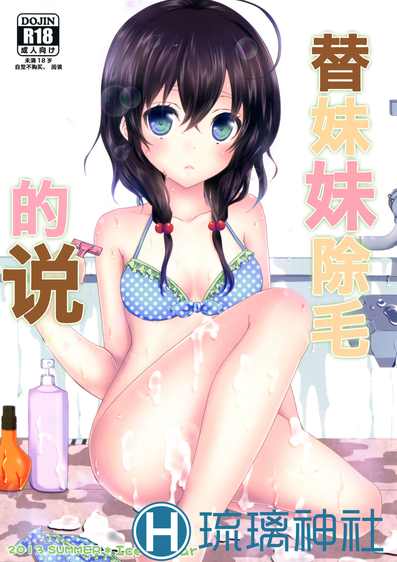 Imouto ga Sotte to Iu node | 替妹妹除毛的说 page 1 full