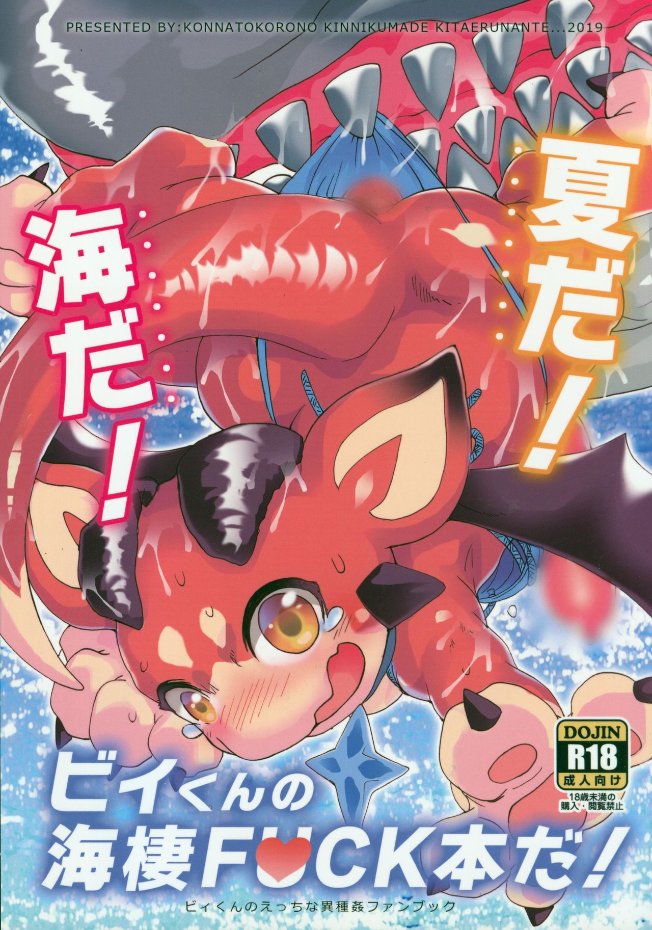 Natsuda! Umida! Byikun no Kaisei FUCK Honda! | 是夏天!是大海!是小碧的FUCK本! page 1 full