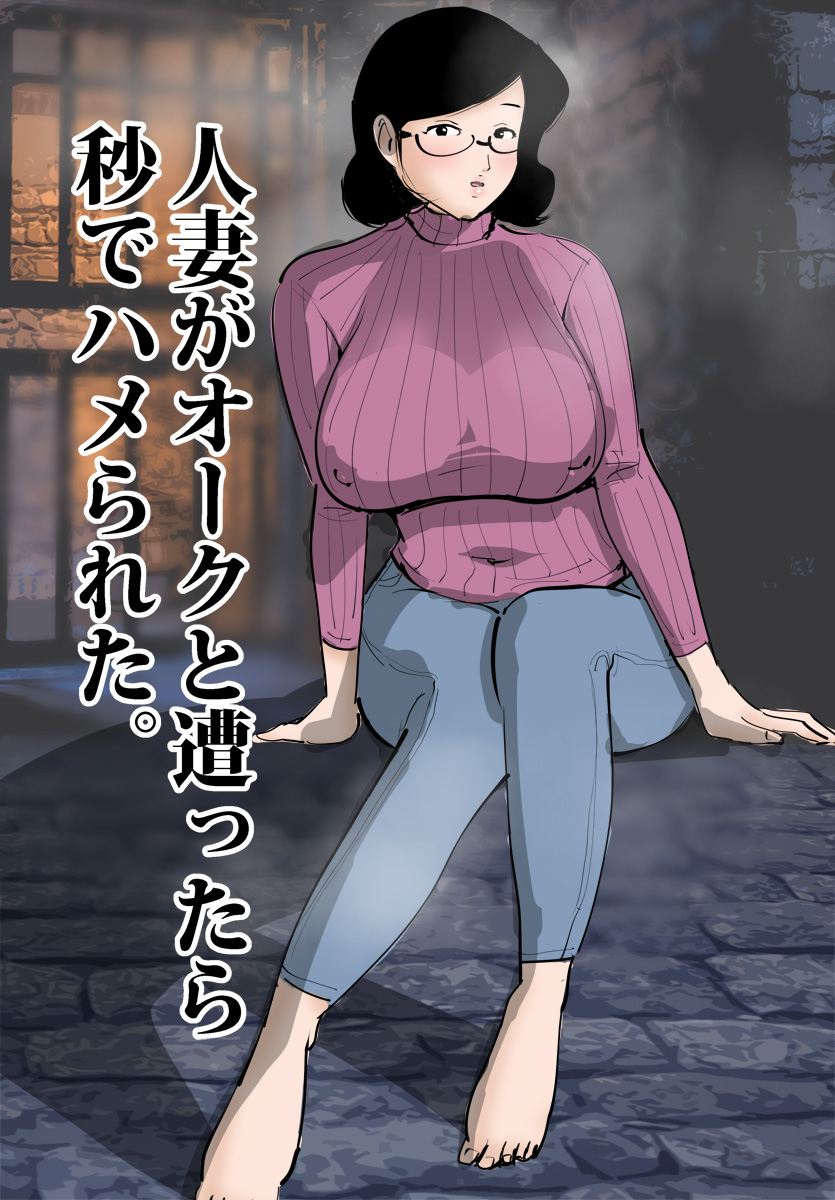 Hitozuma ga Orc to Attara Byou de Hamerareta. page 10 full