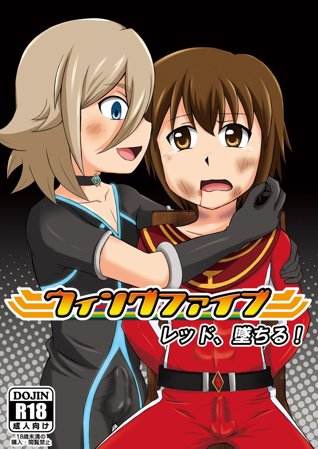 Wing Five ~Red Ochiru~ page 1 full