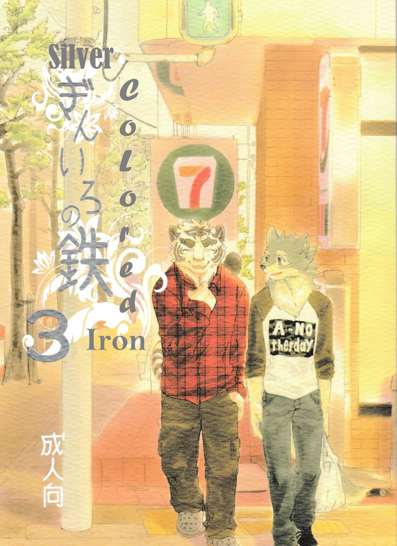 Gin Iro no Tetsou 3 | 银•铁 3 page 1 full